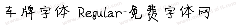 车牌字体 Regular字体转换